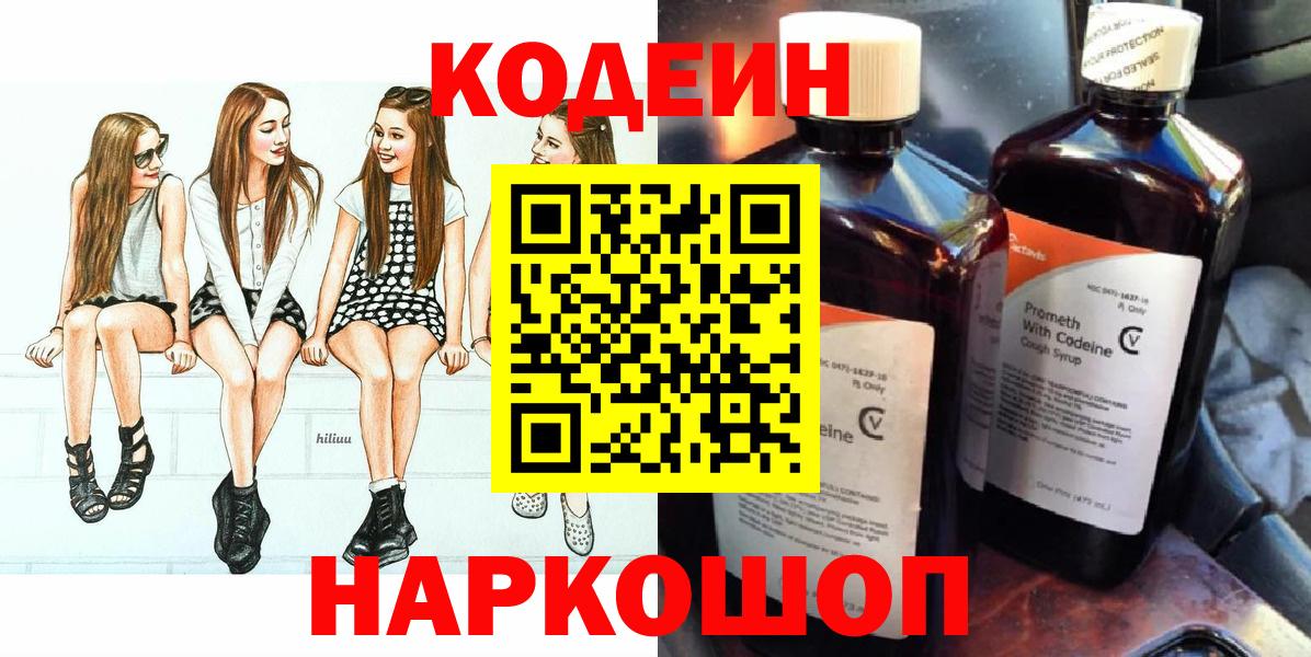 Кузнецк  Кодеиновый сироп Lean напиток Lean (лин)  Кодеин Purple Drank  Вход с VPN 